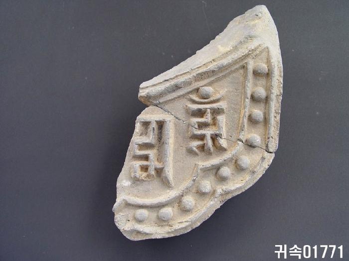 梵字文平瓦當 이미지