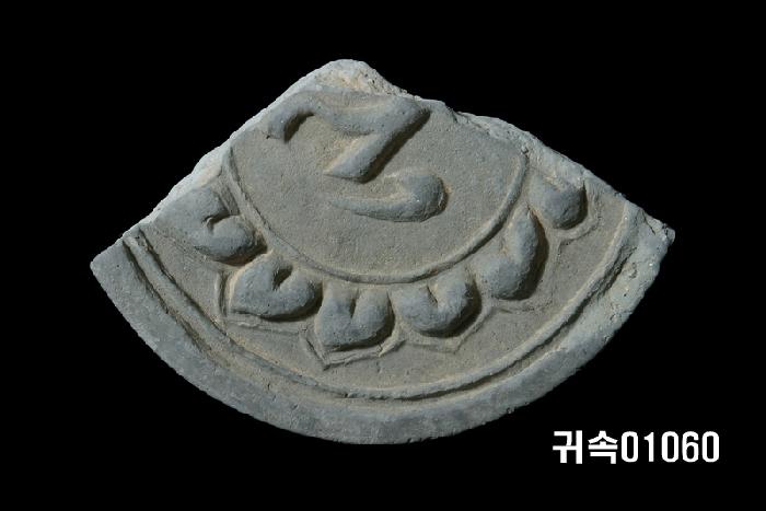 梵字文圓瓦當 이미지