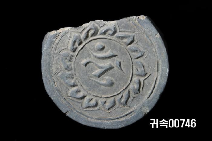 梵字文圓瓦當 이미지