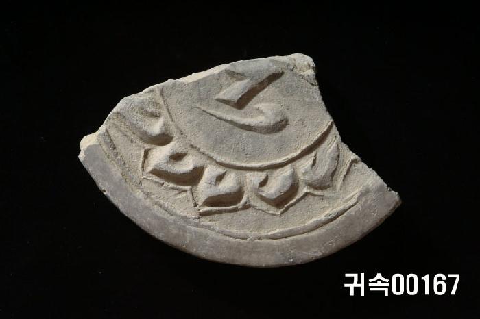 梵字文圓瓦當 이미지