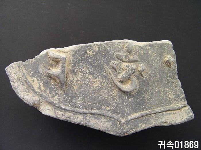 梵字文平瓦當 이미지