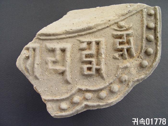 梵字文平瓦當 이미지