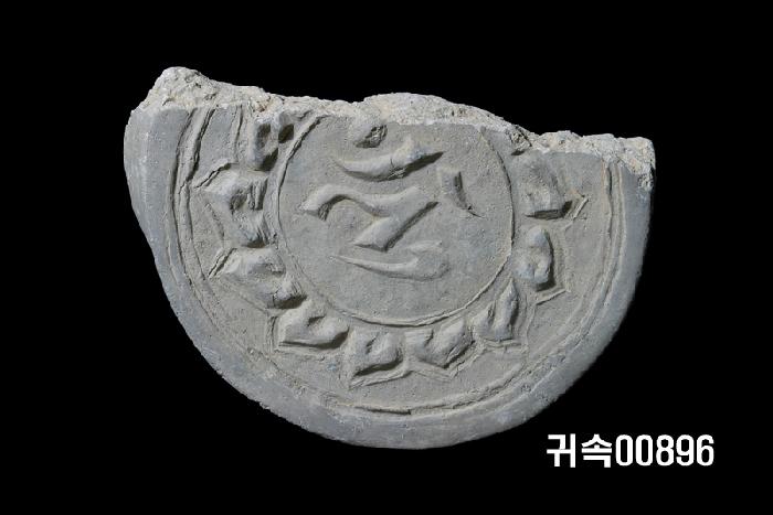 梵字文圓瓦當 이미지