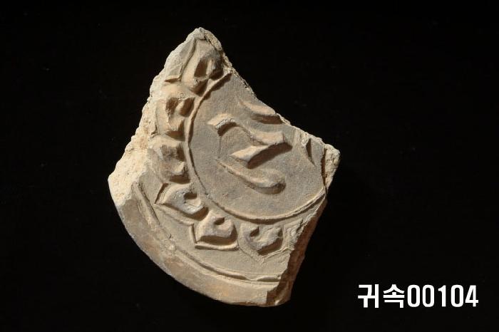 梵字文圓瓦當 이미지