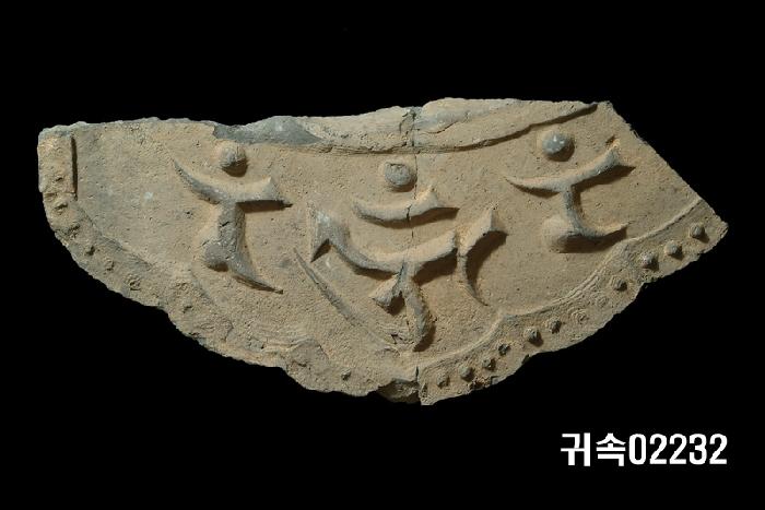 梵字文平瓦當 이미지