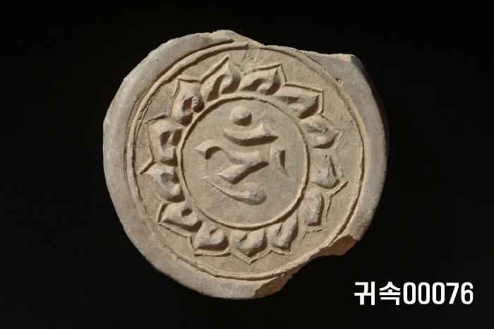 梵字文圓瓦當 이미지
