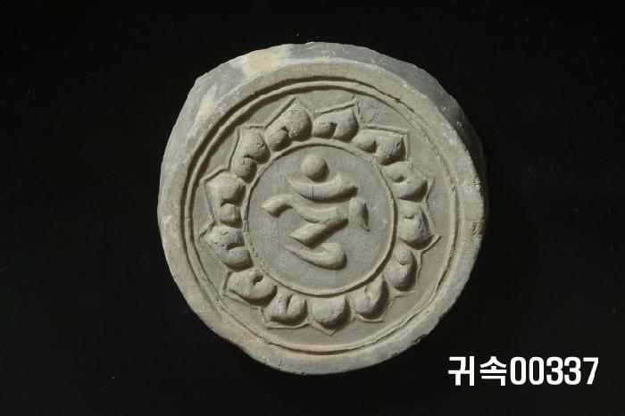 梵字文圓瓦當 이미지