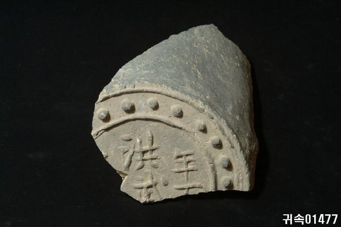 明文 圓瓦當 이미지