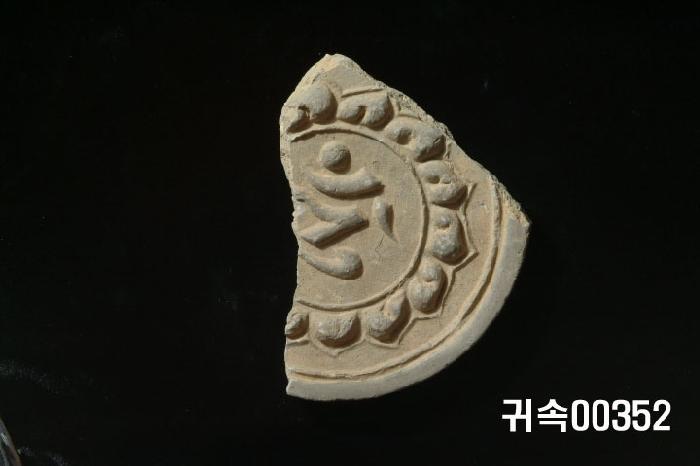 梵字文圓瓦當 이미지