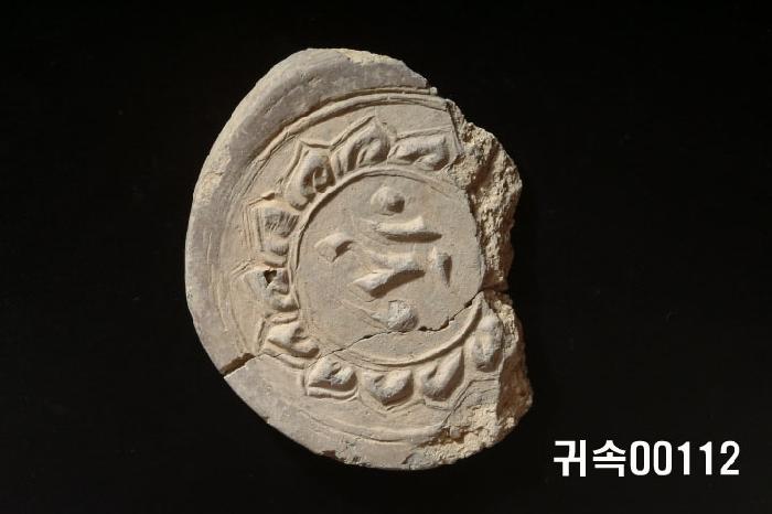梵字文圓瓦當 이미지