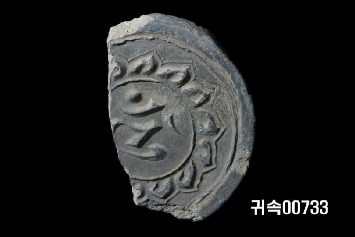 梵字文圓瓦當 이미지