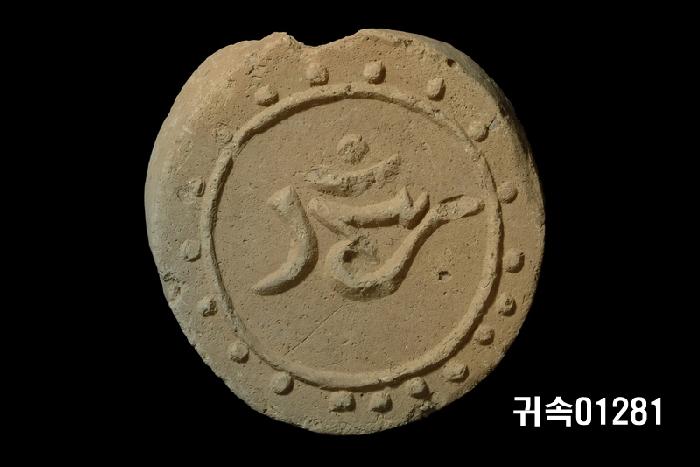 梵字文圓瓦當 이미지