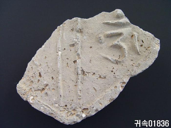 梵字文平瓦當 이미지