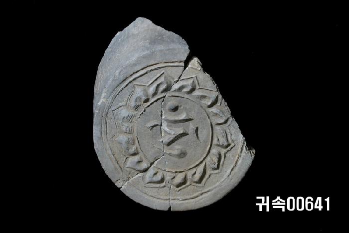 梵字文圓瓦當 이미지