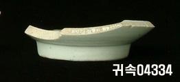 朝鮮 純白磁 鉢 底部片 이미지