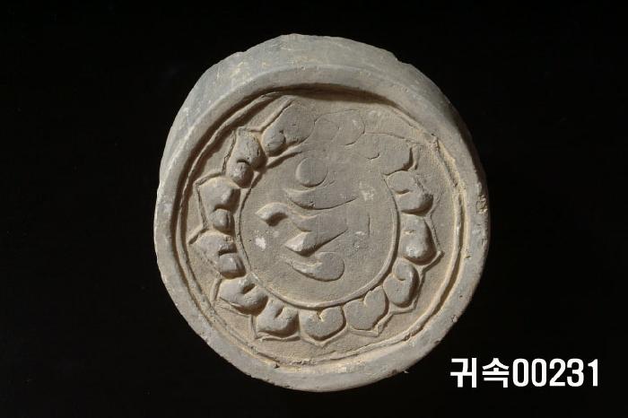 梵字文圓瓦當 이미지