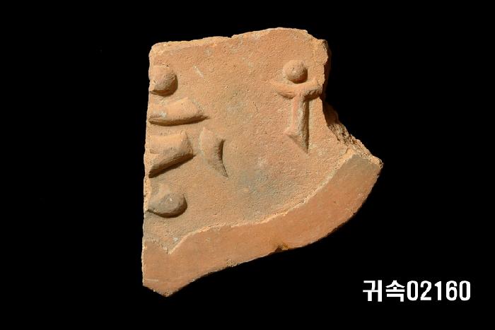 梵字文平瓦當 이미지