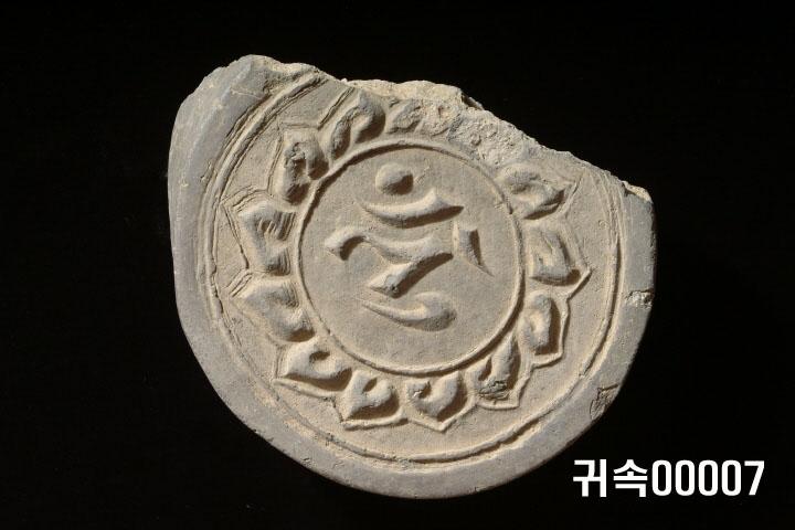 梵字文圓瓦當 사진 1