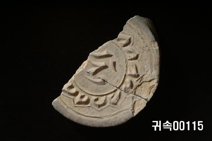 梵字文圓瓦當 이미지