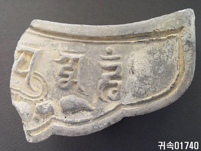 梵字文平瓦當 이미지