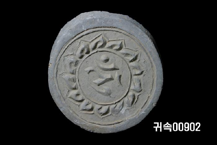 梵字文圓瓦當 이미지