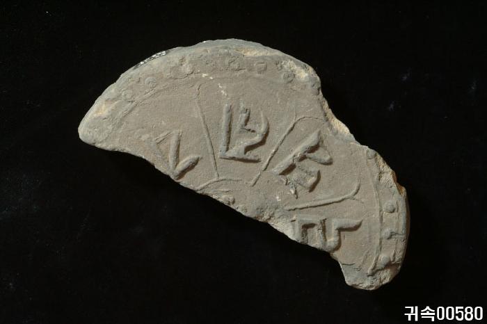 梵字文圓瓦當 이미지