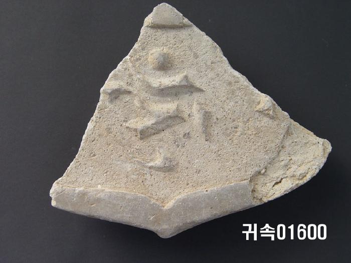 梵字文平瓦當 이미지