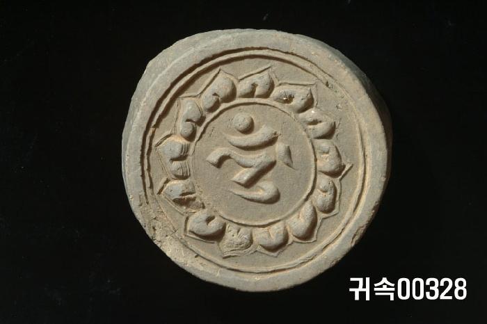 梵字文圓瓦當 이미지