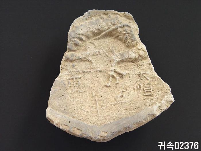 龍文平瓦當 이미지