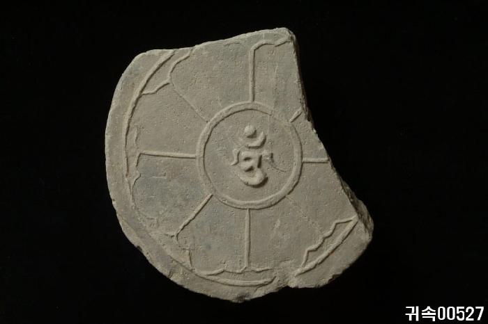 梵字文圓瓦當 이미지