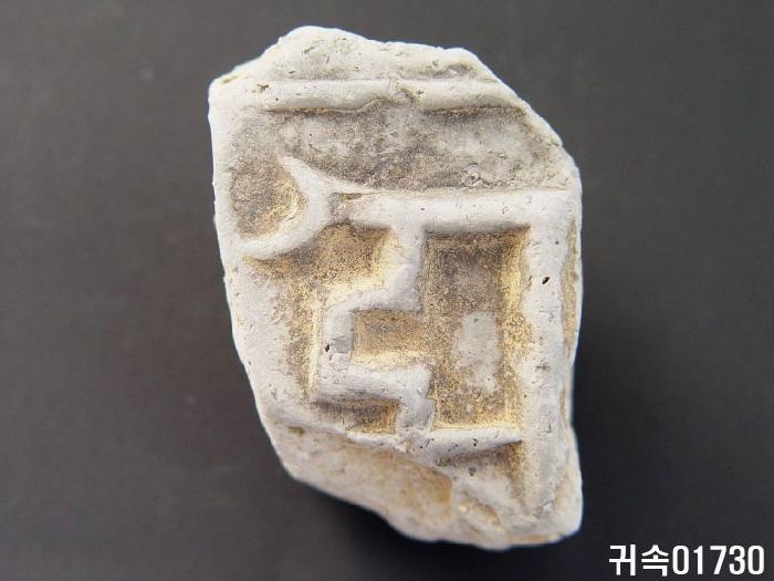 梵字文平瓦當 이미지