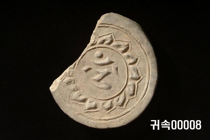 梵字文圓瓦當 사진 1