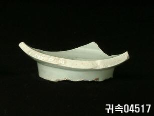 朝鮮 純白磁 鉢 底部片 이미지