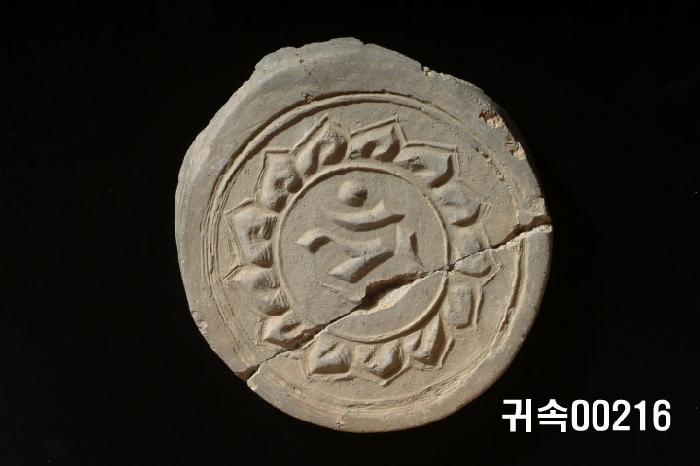 梵字文圓瓦當 이미지
