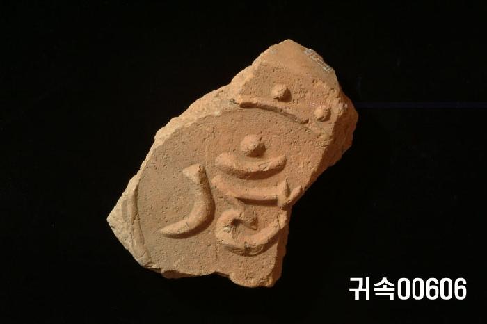梵字文圓瓦當 이미지