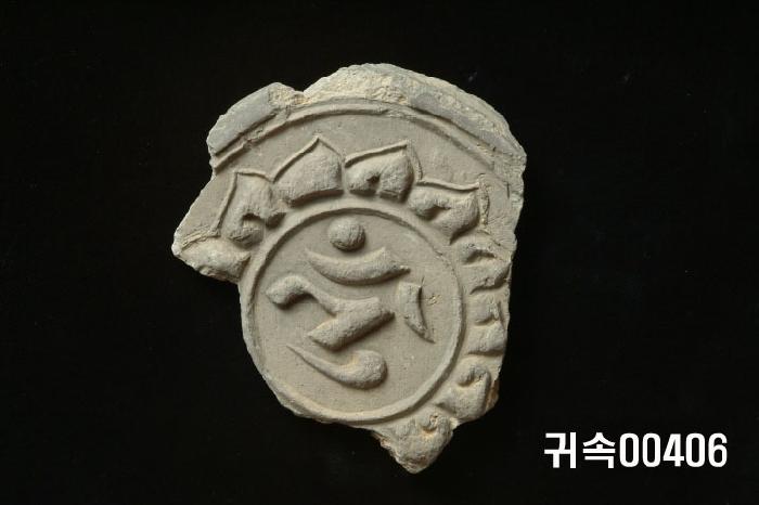 梵字文圓瓦當 이미지