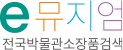e뮤지엄 전국박물관소장품검색