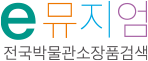 e뮤지엄 전국박물관소장품검색