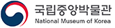 국립중앙박물관