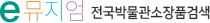 국립중앙박물관 e뮤지엄